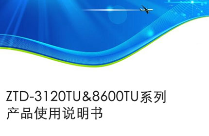 ZTD-3120TU&8600TU系列产品使用说明书